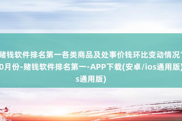 赌钱软件排名第一各类商品及处事价钱环比变动情况10月份-赌钱软件排名第一-APP下载(安卓/ios通用版)