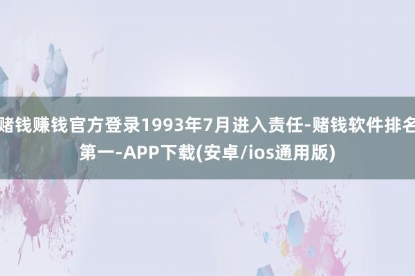 赌钱赚钱官方登录1993年7月进入责任-赌钱软件排名第一-APP下载(安卓/ios通用版)