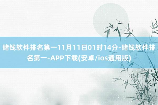 赌钱软件排名第一11月11日01时14分-赌钱软件排名第一-APP下载(安卓/ios通用版)