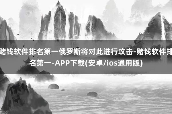 赌钱软件排名第一俄罗斯将对此进行攻击-赌钱软件排名第一-AP