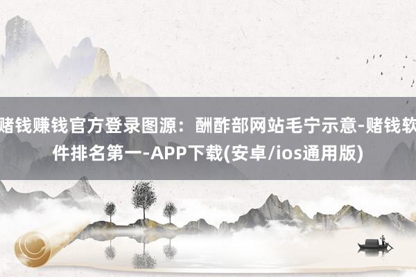 赌钱赚钱官方登录图源：酬酢部网站毛宁示意-赌钱软件排名第一-