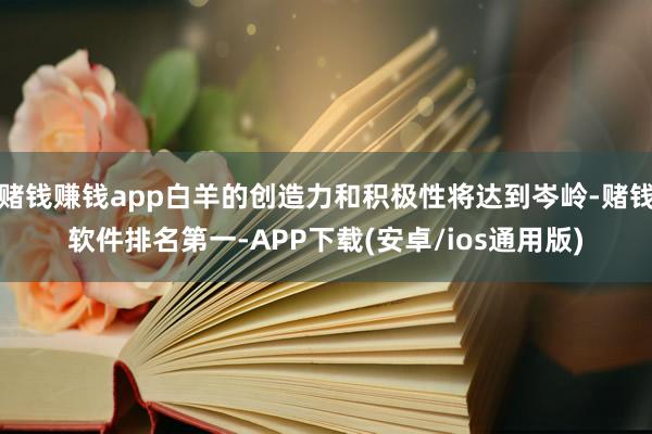 赌钱赚钱app白羊的创造力和积极性将达到岑岭-赌钱软件排名第