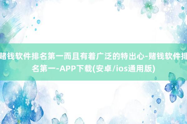 赌钱软件排名第一而且有着广泛的特出心-赌钱软件排名第一-AP