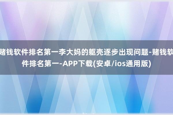 赌钱软件排名第一李大妈的躯壳逐步出现问题-赌钱软件排名第一-APP下载(安卓/ios通用版)