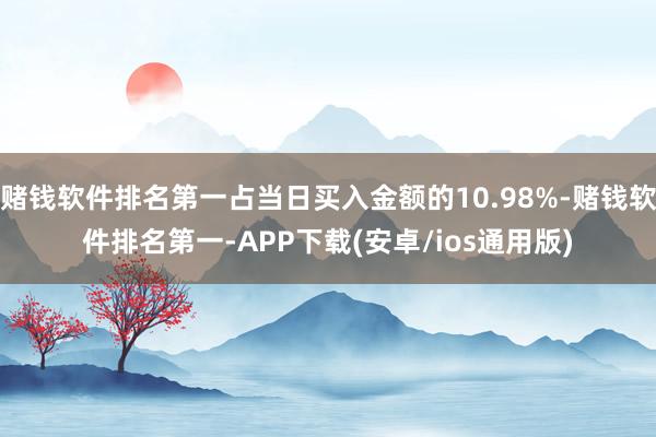 赌钱软件排名第一占当日买入金额的10.98%-赌钱软件排名第