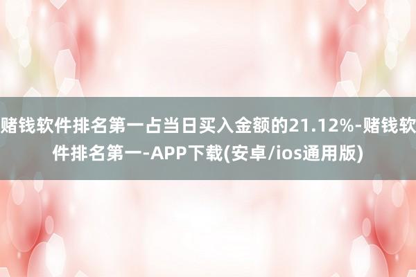 赌钱软件排名第一占当日买入金额的21.12%-赌钱软件排名第