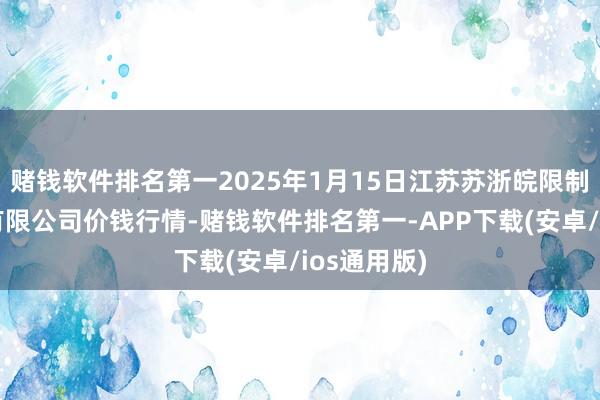 赌钱软件排名第一2025年1月15日江苏苏浙皖限制阛阓发展有