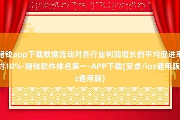 赌钱app下载数据流动对各行业利润增长的平均促进率约10%-