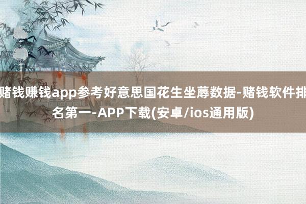 赌钱赚钱app参考好意思国花生坐蓐数据-赌钱软件排名第一-APP下载(安卓/ios通用版)