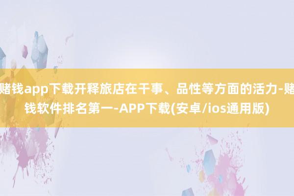 赌钱app下载开释旅店在干事、品性等方面的活力-赌钱软件排名