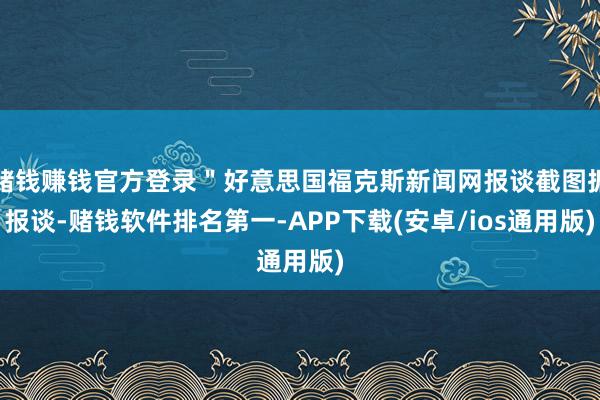 赌钱赚钱官方登录＂好意思国福克斯新闻网报谈截图据报谈-赌钱软件排名第一-APP下载(安卓/ios通用版)