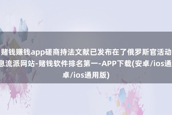 赌钱赚钱app磋商持法文献已发布在了俄罗斯官活动律信息流派网