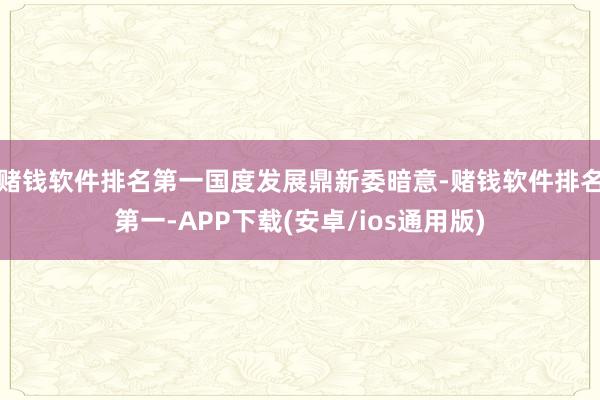 赌钱软件排名第一　　国度发展鼎新委暗意-赌钱软件排名第一-A