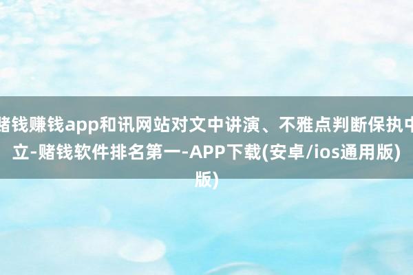 赌钱赚钱app和讯网站对文中讲演、不雅点判断保执中立-赌钱软件排名第一-APP下载(安卓/ios通用版)
