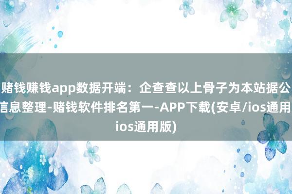 赌钱赚钱app数据开端：企查查以上骨子为本站据公开信息整理-