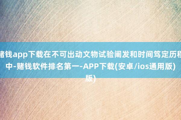 赌钱app下载在不可出动文物试验阐发和时间笃定历程中-赌钱软