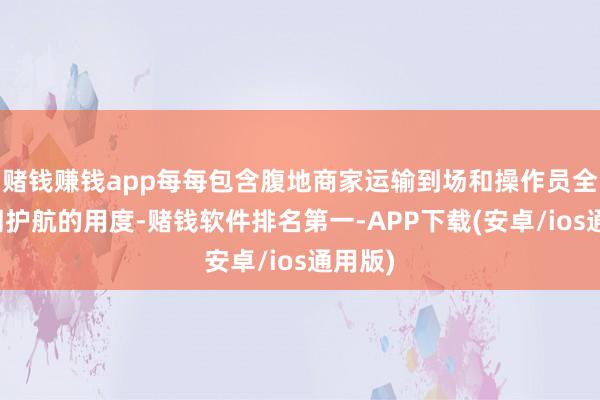 赌钱赚钱app每每包含腹地商家运输到场和操作员全天协同护航的