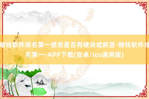 赌钱软件排名第一感受是否有硬块或疾苦-赌钱软件排名第一-AP