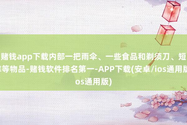 赌钱app下载内部一把雨伞、一些食品和剃须刀、短裤等物品-赌