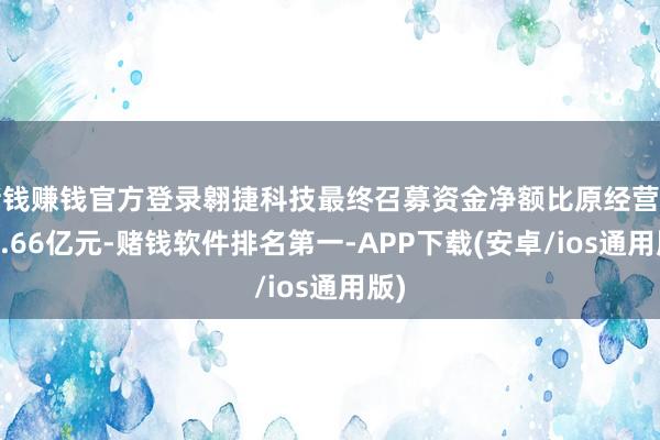 赌钱赚钱官方登录翱捷科技最终召募资金净额比原经营多41.66亿元-赌钱软件排名第一-APP下载(安卓/ios通用版)