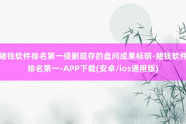 赌钱软件排名第一侵删现存的盘问成果标明-赌钱软件排名第一-A