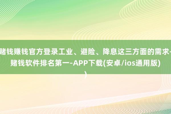 赌钱赚钱官方登录工业、避险、降息这三方面的需求-赌钱软件排名