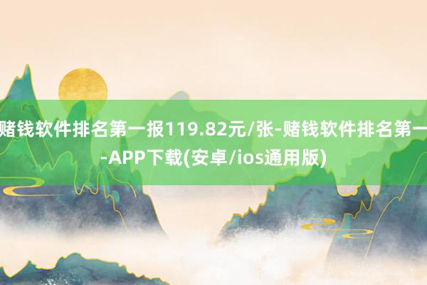 赌钱软件排名第一报119.82元/张-赌钱软件排名第一-AP