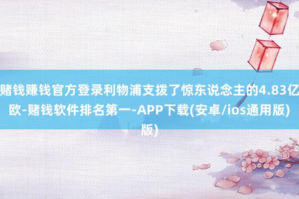 赌钱赚钱官方登录利物浦支拨了惊东说念主的4.83亿欧-赌钱软