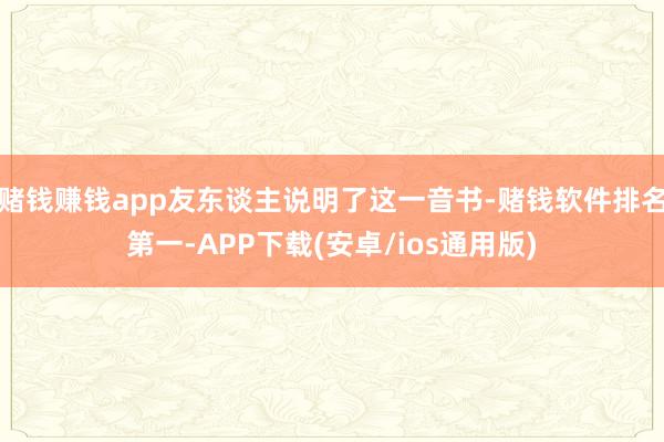 赌钱赚钱app友东谈主说明了这一音书-赌钱软件排名第一-AP