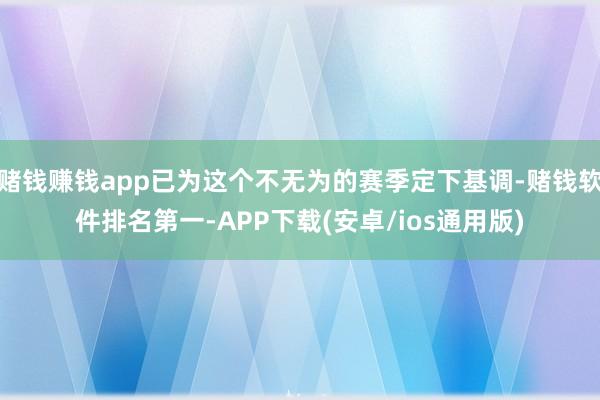 赌钱赚钱app已为这个不无为的赛季定下基调-赌钱软件排名第一